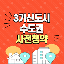 국내 최대 규모의 금융상품 정보를 바탕으로 금융을 쇼핑하세요. 3ê¸°ì‹ ë„ì‹œ ì‚¬ì „ì²­ì•½ ì¡°ê±´ ë°©ë²• í™ˆíŽ˜ì´ì§€ ì •ë¦¬