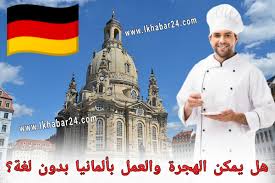 العمل في المانيا بدون لغة لسنة 2021 هل يمكن ذلك وكيف تجد وظيفة هناك