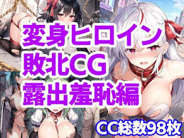 変身ヒロイン敗北CG 露出羞恥編 | 同人エロCG・イラスト大好き！