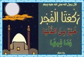 فضل صلاة الفجر في جماعة Blog Posts Blog Convenience Store Products