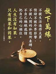 放下萬緣 不被生活逼得太累 情緒不被外界影響 不被人間的私慾所束縛 不自己編織感情把自己的心鎖住 人 痞客邦