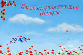 1 day ago · день бухгалтера 16 июля отмечают в украине, а в мире — всемирный день змей. Kakoj Segodnya Prazdnik 16 Iyulya