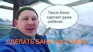 Баня по сибирски из плёнки своими руками за 2 часа. Такую баню сделает  любой.