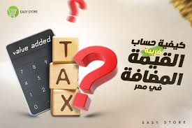 It is levied on the price of a product or service at each stage of production, distribution, or sale to the end consumer. ÙƒÙŠÙÙŠØ© Ø­Ø³Ø§Ø¨ Ø¶Ø±ÙŠØ¨Ø© Ø§Ù„Ù‚ÙŠÙ…Ø© Ø§Ù„Ù…Ø¶Ø§ÙØ© ÙÙŠ Ù…ØµØ± 2021