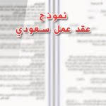 نموذج عقد عمل Word صيغة جاهزة للتعديل