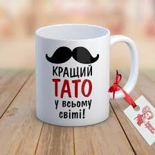 День батька в україні відзначається щорічно в третю неділю червня. Kupiti Podarunki Na Den Batka 2021 V Ukrayini Na Crafta Ua