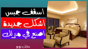 ديكورات اسقف جبس بورد 2020 ريسبشن غرف نوم منزل جديد Youtube