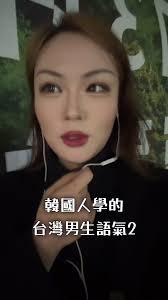 韓國人學台灣男生語氣2 #韓國人珉志 #韓國人 #fyp #韓文 #台語 #台語髒話 #髒話