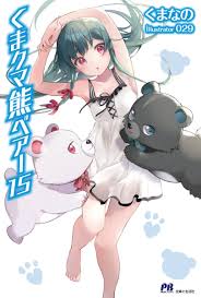 Ecchi / アクション / ラブコメ / 幽霊・妖怪・モンスター / 異世界 / 異種族 / 高校生. ç†Šç†Šå‹‡é—¯å¼‚ä¸–ç•Œ èŒå¨˜ç™¾ç§'ä¸‡ç‰©çš†å¯èŒçš„ç™¾ç§'å…¨ä¹¦