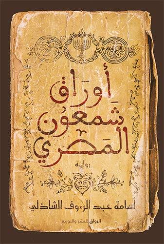أوراق شمعون المصري by أسامة عبد الرؤف الشاذلي | Goodreads