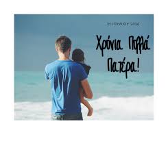 Γιορτή του πατέρα ή ημέρα του πατέρα ονομάζεται η ετήσια κινητή εορτή προς τιμήν του πατέρα, των πατρικών δεσμών και γενικά της επιρροής των πατέρων στην κοινωνία. H Giorth Toy Patera