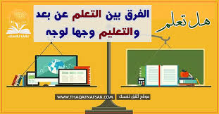 الفرق بين التعلم عن بعد والتعليم وجها لوجه ثقف نفسك