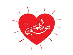 اجمل صور عيد الحب 2020 تهنئة عيد حب سعيد happy valentine day beautiful images valentine picture valentine