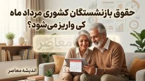 زمان واریز حقوق بازنشستگان کشوری در مرداد ۱۴۰۵|اندیشه معاصر
