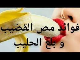 في الحقيقة أن لجماع الزوجة فوائد جمة للجنسين صحياً ونفسياً وتشفي من خلالها أمراض متنوعة ، منها الصداع والأمراض فوائد الجماع المنتظم. ÙÙˆØ§Ø¦Ø¯ Ø§Ù„Ù…Ù†Ù‰ Ù„Ù„Ù…Ø±Ø£Ù‡ Ù„Ù„Ø±Ø¬Ù„ Youtube