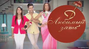 любимый зять индийский сериал на русском языке все серии подряд Lyubimyj Zyat Indijskij Serial Na Russkom Yazyke Smotret Onlajn Na Wo Game Com