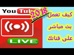 .بث مباشر للمباريات يوتيوب مجانا , نقدم لكم اليوم اسطورة البث المباشر في الوطن العربي موقع ماي ايجي لايف الرائد في بث مباشر مباريات اليوم بدون تقطيع يعمل egylive. ÙƒÙŠÙ ØªØ¶Ø¹ Ø¨Ø« Ù…Ø¨Ø§Ø´Ø± Ø¹Ù„Ù‰ Ø§Ù„ÙŠÙˆØªÙŠÙˆØ¨ Ù„Ù„Ù…Ø¨ØªØ¯Ø¦ÙŠÙ† 2018 Youtube