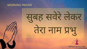 Subah Savere Lekar Tera Naam Prabhu Lyrics Ebhajanlyrics Subah savere lekar tera naam prabhu mp3 & mp4. subah savere lekar tera naam prabhu