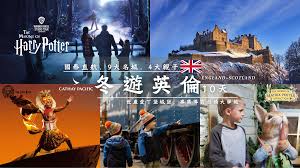 縱橫遊WWPKG -[10天] [冬遊英倫] 英國+蘇格蘭．國泰直航．9大名城 ...