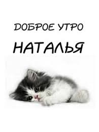 Картинки по запросу &amp;quot;пинтерест........доброй ночи доброго утра&amp;quot;