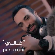 Saif Amer: álbumes, canciones, conciertos