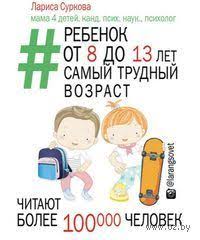 ребенок от 3 до 7 лет интенсивное воспитание скачать бесплатно Rebenok Ot 8 Do 13 Let Samyj Trudnyj Vozrast Larisa Surkova Vospitanie Docherej Vospitanie Malchika Knigi Dlya Chteniya