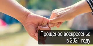 Прощеное воскресенье в 2021 году отмечается 14 марта. Proshenoe Voskresene V 2021 Godu Kakogo Chisla Data Prazdnika