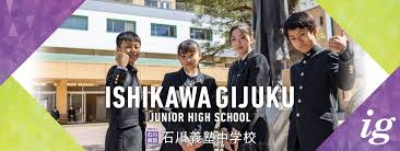 学校法人 石川義塾