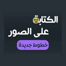 download الكتابة على الصور خطوط عربية اكتب اسمك على الصور 1 1 apk for android app incoming call screenshot incoming call