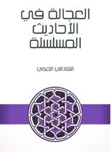 الشيخ محمد أبو سنة وغيره.، ÙƒØªØ¨ Ù…Ø­Ù…Ø¯ ÙŠØ§Ø³ÙŠÙ† Ø¨Ù† Ù…Ø­Ù…Ø¯ Ø¹ÙŠØ³Ù‰ Ø§Ù„ÙØ§Ø¯Ø§Ù†ÙŠ Ø£Ø¨Ùˆ Ø§Ù„ÙÙŠØ¶ Ù…ÙƒØªØ¨Ø© Ù†ÙˆØ±
