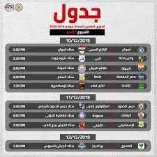 الإثنين، 14 ديسمبر 2020 10:42 م. Ø¬Ø¯ÙˆÙ„ Ù…Ø¨Ø§Ø±ÙŠØ§Øª Ø§Ù„Ø¯ÙˆØ±ÙŠ Ø§Ù„Ù…ØµØ±ÙŠ Ø¨Ø¹Ø¯ Ø§Ù„ØªØ¹Ø¯ÙŠÙ„ Ø§Ù„Ù…ÙˆØ§Ø¹ÙŠØ¯ ÙˆØ§Ù„ØªØ§Ø±ÙŠØ®