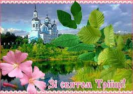 Сьогодні, 7 червня 2020 року, православні святкують релігійне свято трійця, а у світі святкують день продовольчої безпеки. 7 Chervnya Den Svyatoyi Trijci P Yatidesyatnicya Institut Pislyadiplomnoyi Osviti M Kiyiv