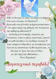 Ὁ νόμος τοῦ θεοῦ αὐτοῦ ἐν καρδίᾳ αὐτοῦ. Logotexniko Periboli H Kalhmera Kai Oi Eyxes Shmera Toy Agioy Pneymatos Kat Tns Kal
