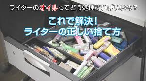 ライターの捨て方 中身のガス抜き方法と注意点をわかりやすく解説 知らないと損をする ごみ出しの話