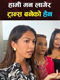 हामी मन लागेर ट्रान्स बनेको हैन !