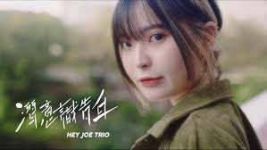 HEY JOE TRIO【潛意識告白】Official Music Video