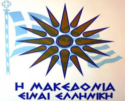 Αποτέλεσμα εικόνας για ΜΑΚΕΔΟΝΙΑ ΕΛΛΗΝΙΚΗ