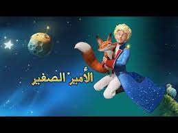 Créateur de liens entre les générations, les hommes et les continents, le petit prince est également une icône du développement durable. Ø£ØºÙ†ÙŠØ© Ø§Ù„Ø£Ù…ÙŠØ± Ø§Ù„ØµØºÙŠØ± The Little Prince Song Youtube