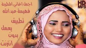 Fahima Abdalla - فهيمة عبد الله بدون أنترنت for Android - APK Download
