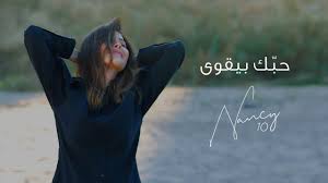 تحميل اغاني نانسي عجرم وتحميل البوم نانسي عجرم الجديد من سمعنا. ÙƒÙ„Ù…Ø§Øª Ø§ØºÙ†ÙŠØ© Ø­Ø¨Ùƒ Ø¨ÙŠÙ‚ÙˆÙŠ Ù†Ø§Ù†Ø³ÙŠ Ø¹Ø¬Ø±Ù… 2021 Ø§Ù„ØªÙŠØªØ§ Elteeta