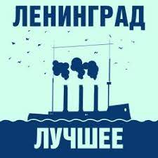 1 086 326 просмотров • 25 февр. Leningrad Den Rozhdeniya Skachat Mp3 Pesnyu I Slushat Onlajn