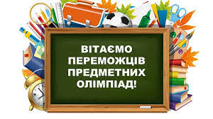 Підбито підсумки ІІІ (обласного) етапу Всеукраїнських учнівських предметних олімпіад 2019/2020