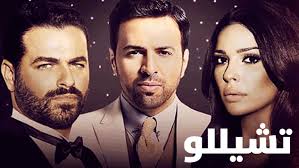 Maybe you would like to learn more about one of these? Ù…Ø³Ù„Ø³Ù„ ØªØ´ÙŠÙ„Ù„Ùˆ Ù‚ØµØ© Ø§Ù„Ù…Ø³Ù„Ø³Ù„ Ø§Ù„Ø±ÙˆÙ…Ø§Ù†Ø³ÙŠ Ø§Ù„Ø¹Ø±Ø¨ÙŠ Ø§Ù„Ù…Ø´ØªØ±Ùƒ ØªÙŠÙ… Ø­Ø³Ù† ÙˆÙ†Ø§Ø¯ÙŠÙ† Ù†Ø³ÙŠØ¨ Ù†Ø¬ÙŠÙ… Ù†Ø¬ÙˆÙ…ÙŠ