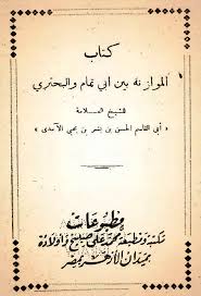 قدامة بن جعفر ونقد الشعر والتأثر بالثقافة اليونانية. ÙƒØªØ§Ø¨ Ø§Ù„Ø¢Ù…Ø¯ÙŠ Ø§Ù„Ù…ÙˆØ§Ø²Ù†Ø© Ø¨ÙŠÙ† Ø§Ù„Ø·Ø§Ø¦ÙŠÙŠÙ†