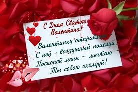 Вот и врывается в наши объятия еще один яркий и замечательный праздник, который все дружно справляют в феврале, это день святого валентина. Pozdravleniya Na Valentinku V Proze I Stihah Na 14 Fevralya