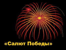 Перед праздничным салютом в городах нашей страны пройдет всероссийская акция свет победы в память о ветеранах. Salyut Pobedy Online Presentation