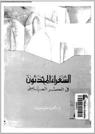 مكتبة لسان العرب الشعراء المحدثون في العصر العباسي العربي حسن درويش Movie Posters Internet Archive Movies