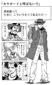 トリぞう on X: 西部劇っぽい漫画「カウボーイと呼ばないで」 西部劇っぽい雰囲気を目指しつつも、中身はあまり西部劇ではない漫画。こんなノリであと何本か上げていきたいです。  t.coKYlI7KMJ6Z  X