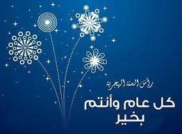 يحتفل المسلمون اليوم بذكرى رأس السنة الهجرية لعام 1442 ويقصد بها هجرة النبى محمد وأصحابه من مكة إلى يثرب والتى سُميت بعد ذلك بالمدينة المنورة؛ بسبب ما كانوا يلاقونه من إيذاء من زعماء قريش، خاصة بعد وفاة عمه أبى طالب وكانت في عام 1هـ، الموافق لـ 622م، وتم اتخاذ الهجرة النبوية. Ù…ÙˆØ¹Ø¯ Ø±Ø£Ø³ Ø§Ù„Ø³Ù†Ø© Ø§Ù„Ù‡Ø¬Ø±ÙŠØ© 1442 Ø£ÙØ¶Ù„ Ø£Ø¯Ø¹ÙŠØ© Ù„ÙŠÙ„Ø© Ø±Ø£Ø³ Ø§Ù„Ø³Ù†Ø© Ø§Ù„Ù‡Ø¬Ø±ÙŠØ© 2020 Ø³ØªØ§Ø¯ Ø§Ù„Ø¹Ø±Ø¨