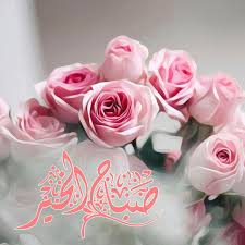 .رسائل بطاقات ورد وصور رائعة مكتوب بها شكرا على قبول الصداقة خواطر كلام وقلوب مكتوب عليها اجمل العبارات رسائل صباح الخير و اجمل و احلى رسائل صباحية مسجات صباح. Pin By Ø±ØºÙ€Ù€Ù€Ù€Ù€Ù€Ø¯ On Ø¨Ø·Ù€Ø§Ù‚Ù€Ø§Øª ØµØ¨Ù€Ø§Ø­ÙŠÙ€Ø© ÙˆØ§Ø³Ù€Ù„Ø§Ù…ÙŠÙ€Ø© Good Morning Flowers Good Morning Images Flowers Beautiful Morning Messages